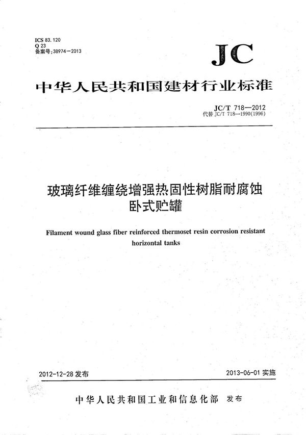 玻璃纤维缠绕增强热固性树脂耐腐蚀卧式贮罐 (JC/T 718-2012）