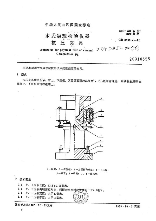 水泥物理检验仪器 抗压夹具 (JC/T 725-1982)