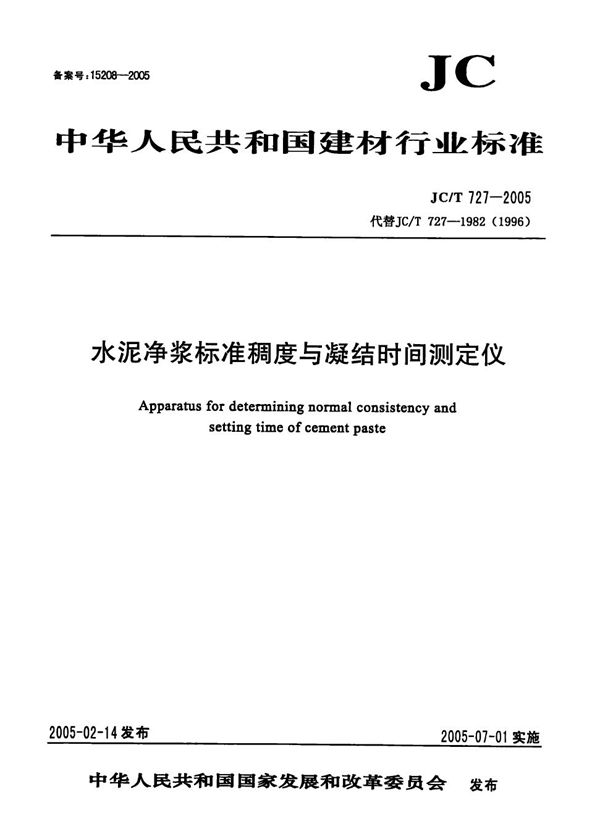 水泥净浆标准稠度与凝结时间测定仪 (JC/T 727-2005）