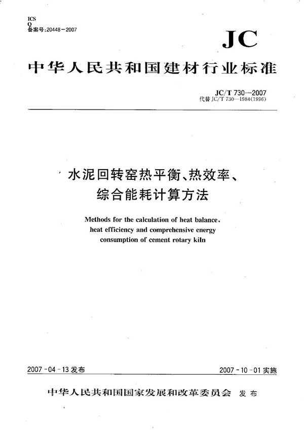 水泥回转窑热平衡、热效率、综合能耗计算方法 (JC/T 730-2007）