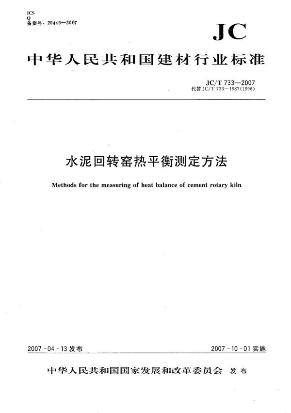 水泥回转窑热平衡测定方法 (JC/T 733-2007）