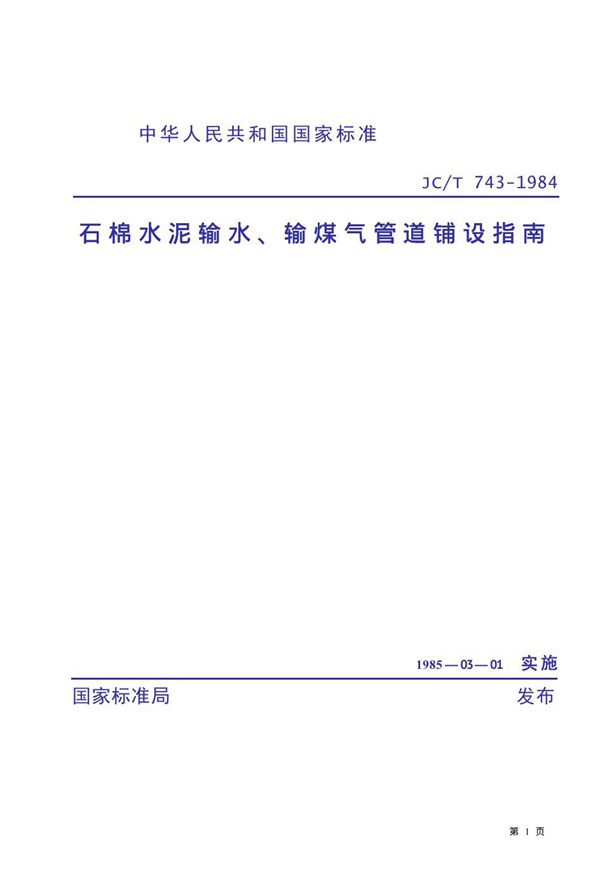 石棉水泥输水、输煤气管道铺设指南 (JC/T 743-1984)