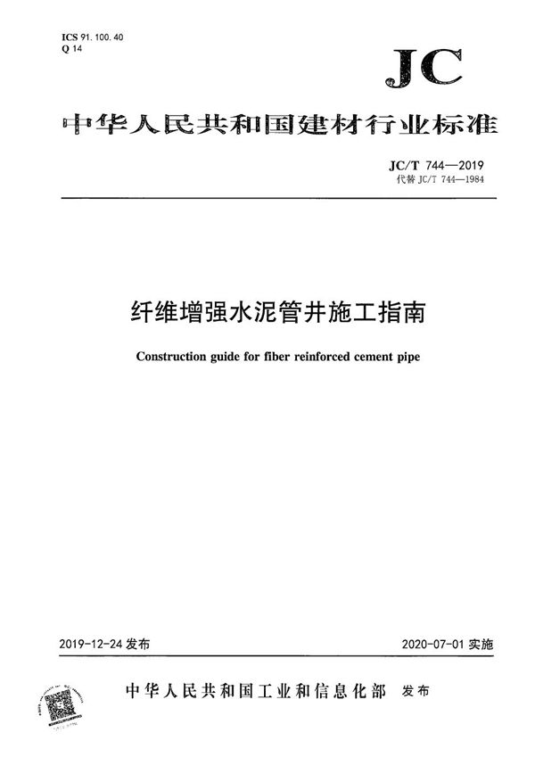 纤维增强水泥管井施工指南 (JC/T 744-2019）