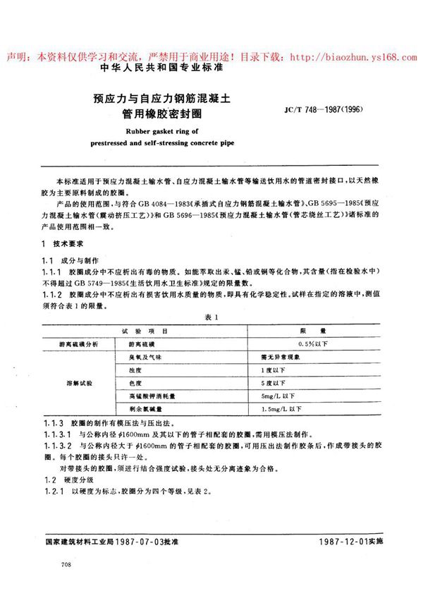 预应力与自应力钢筋混凝土管用橡胶密封圈 (JC/T 748-1987)