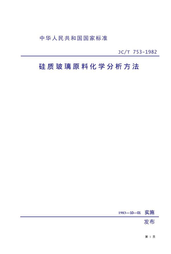 硅质玻璃原料化学分析方法 (JC/T 753-1982)