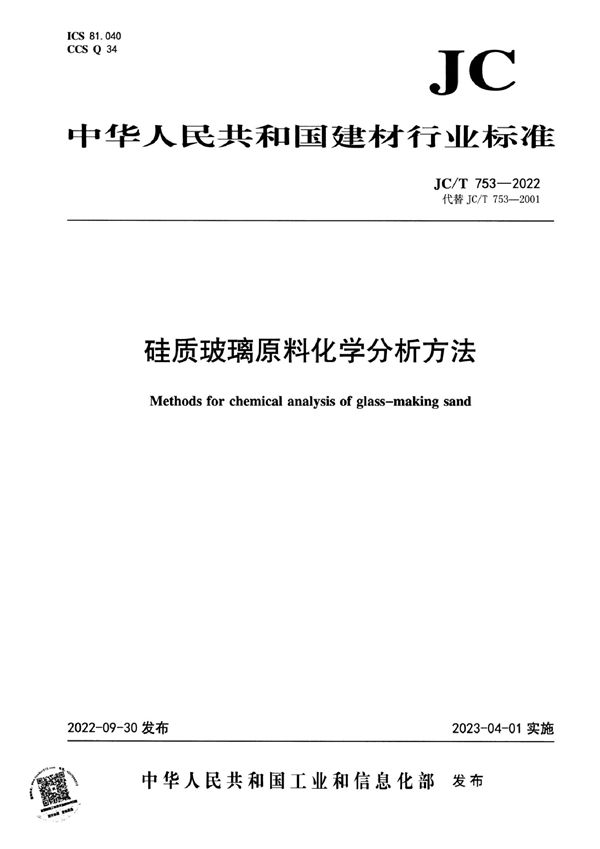 硅质玻璃原料化学分析方法 (JC/T 753-2022)