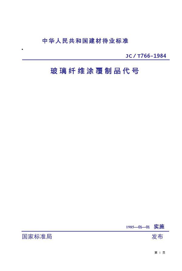 玻璃纤维涂覆制品代号 (JC/T 766-1984)