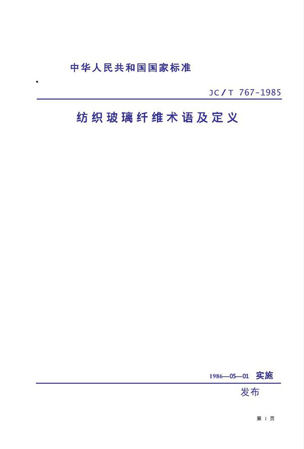 纺织玻璃纤维术语及定义 (JC/T 767-1985)