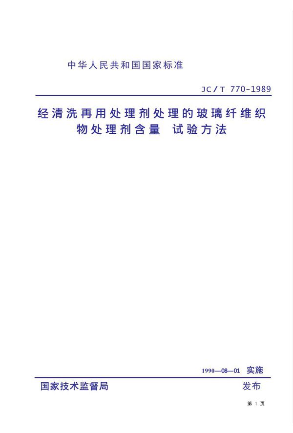 经清洗用处理剂处理的玻璃纤维织物处理剂含量试验方法 (JC/T 770-1989)