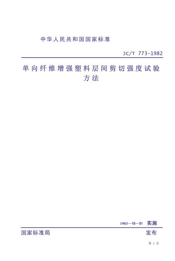 单向纤维增强塑料层间剪切强度试验方法 (JC/T 773-1982)