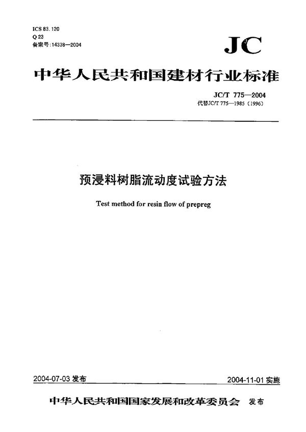 预浸料树脂流动度试验方法 (JC/T 775-2004）