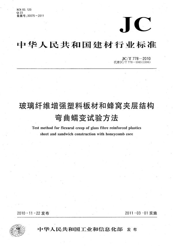 玻璃纤维增强塑料板材和蜂窝夹层结构弯曲蠕变试验方法 (JC/T 778-2010）