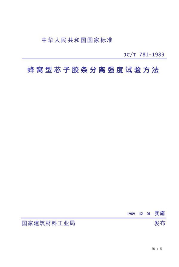 蜂窝型芯子胶条分离强度试验方法 (JC/T 781-1989)