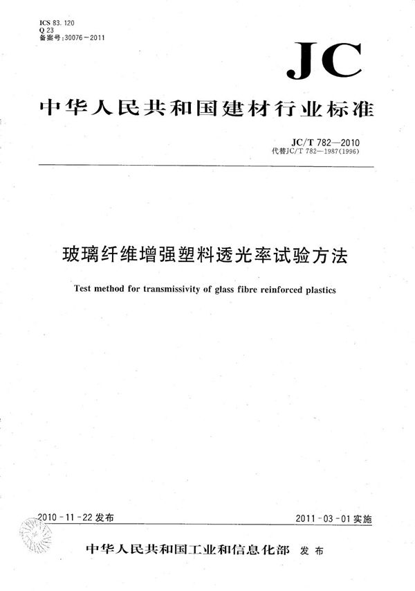 玻璃纤维增强塑料透光率试验方法 (JC/T 782-2010）