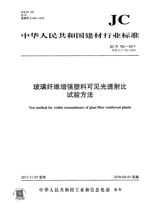 玻璃纤维增强塑料可见光透射比试验方法 (JC/T 782-2017）