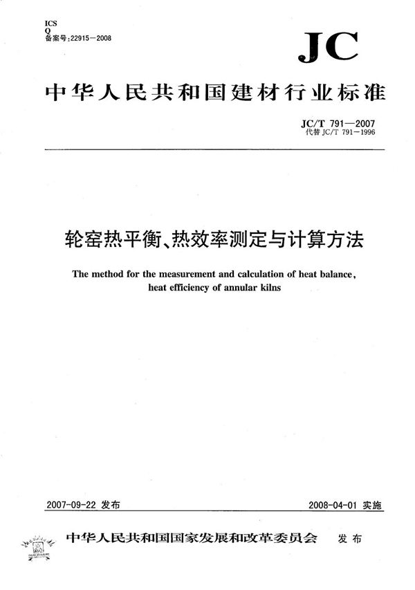 轮窑热平衡、热效率测定与计算方法 (JC/T 791-2007）