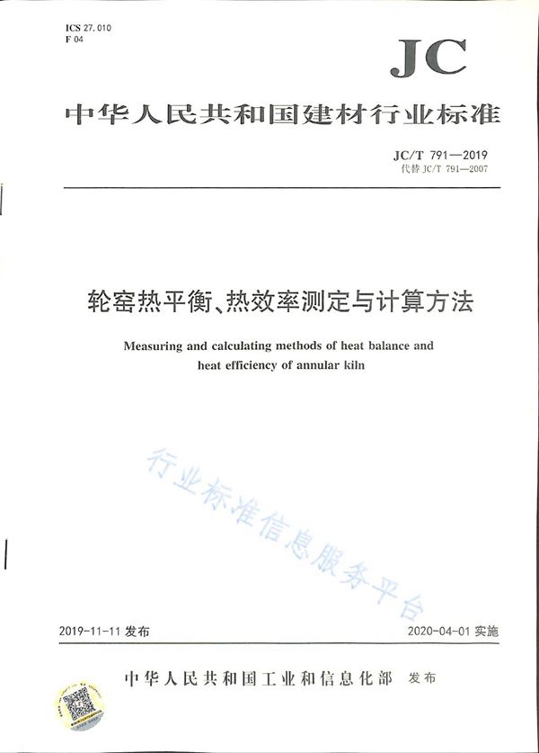 轮窑热平衡、热效率测定与计算方法 (JC/T 791-2019)