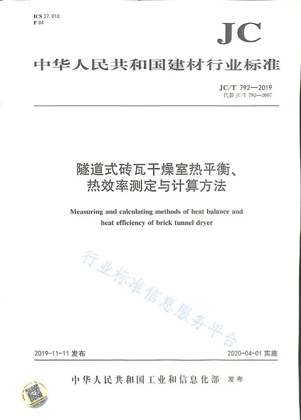 隧道式砖瓦干燥室热平衡、热效率测定与计算方法 (JC/T 792-2019)