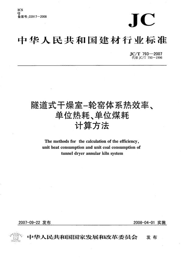 隧道式干燥室-轮窑体系热效率、单位热耗、单位煤耗计算方法 (JC/T 793-2007）