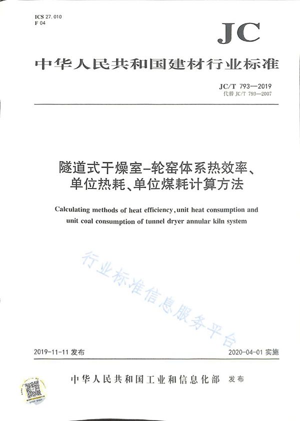 隧道式干燥室-轮窑体系热效率、单位热耗、单位煤耗计算方法 (JC/T 793-2019)