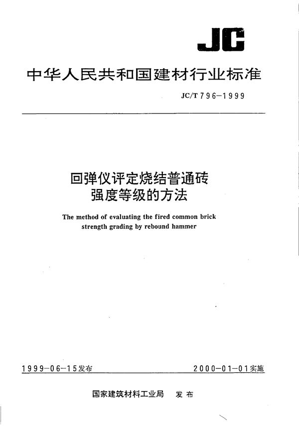 回弹仪评定烧结普通砖强度等级的方法 (JC/T 796-1999)