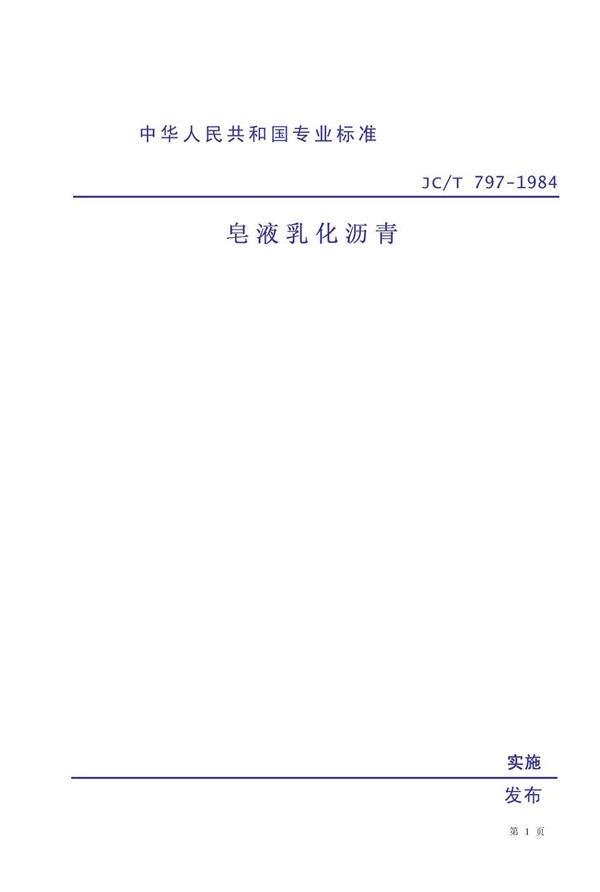 皂液乳化沥青 (JC/T 797-1984)