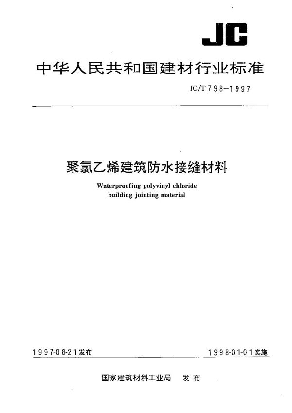 聚氯乙烯建筑防水接缝材料 (JC/T 798-1997）