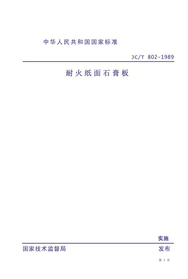 耐火纸面石膏板 (JC/T 802-1989)