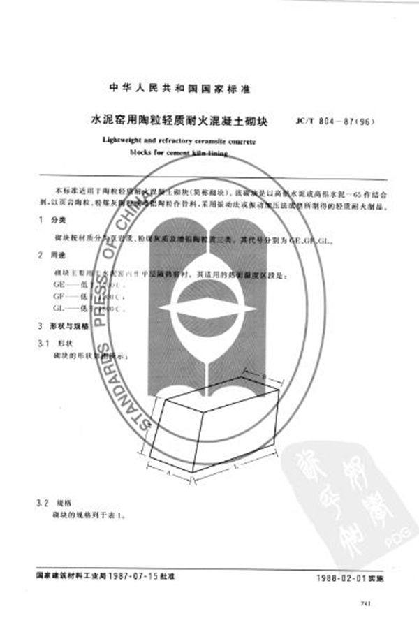 (1996) 水泥窑用陶粒轻质耐火混凝土砌块 (JC/T 804-1987)