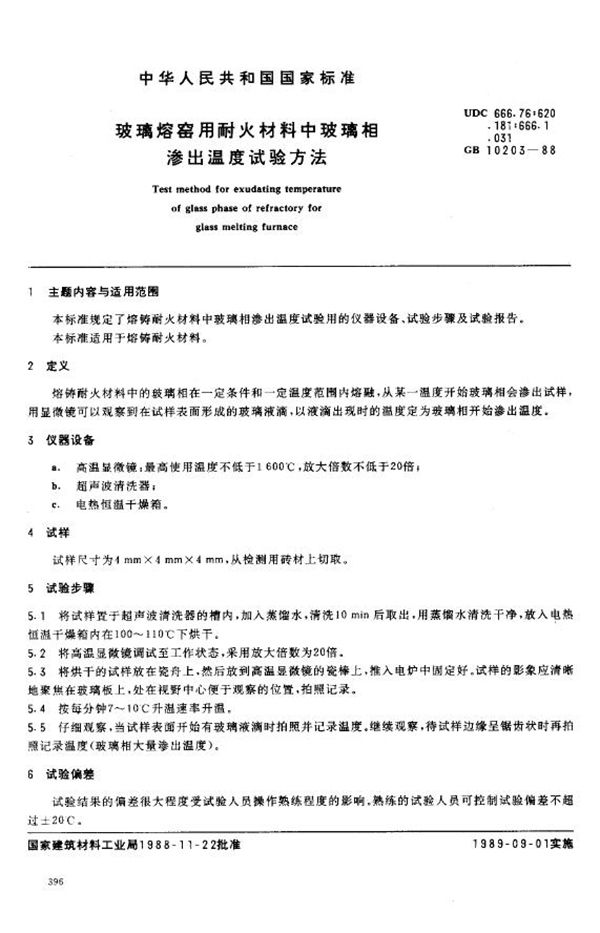 玻璃熔窑用耐火材料中玻璃相 渗出温度试验方法GB 10203-1988 (JC/T 805-1988)