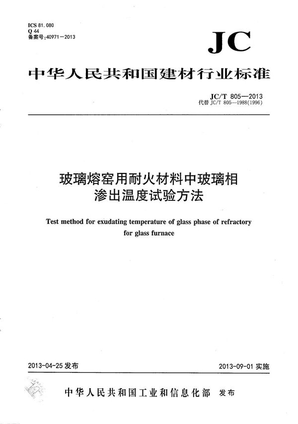 玻璃熔窑用耐火材料中玻璃相渗出温度试验方法 (JC/T 805-2013）