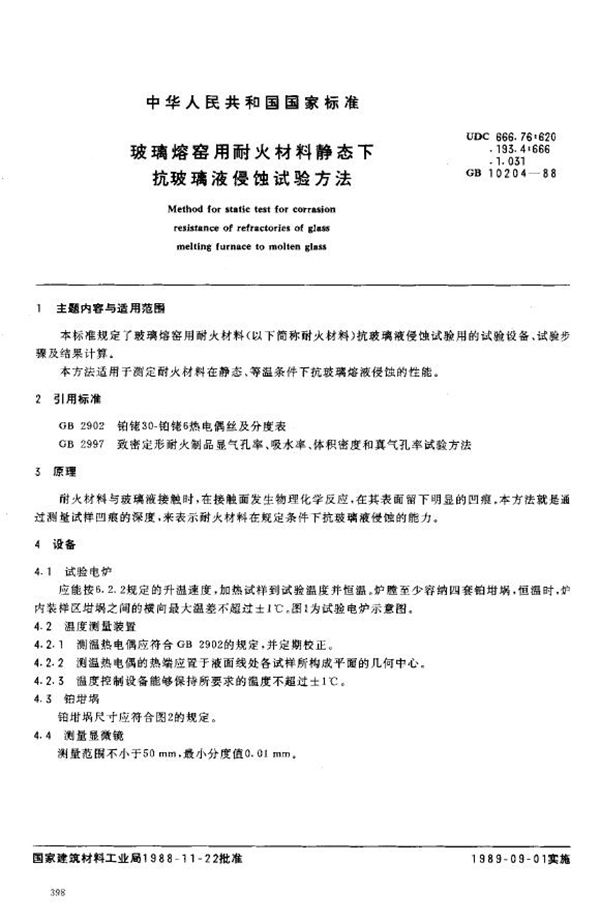 玻璃熔窑用耐火材料静态下 抗玻璃液侵蚀试验方法GB 10204-1988 (JC/T 806-1988)