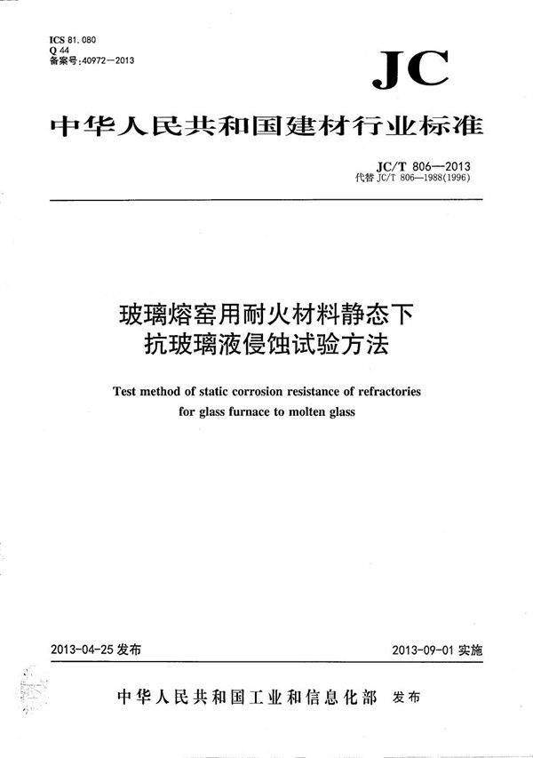 玻璃熔窑用耐火材料静态下抗玻璃液侵蚀试验方法 (JC/T 806-2013）