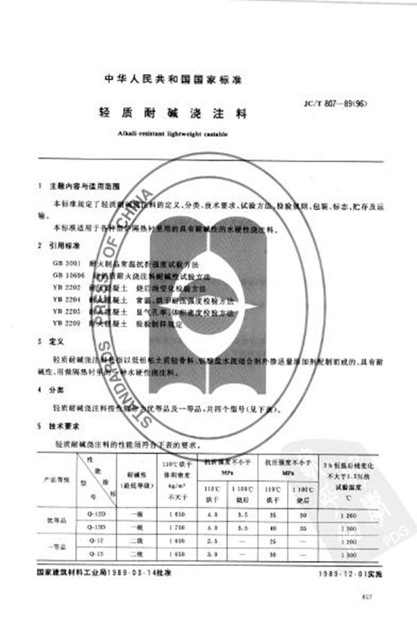 轻质耐碱浇注料 (JC/T 807-1989)