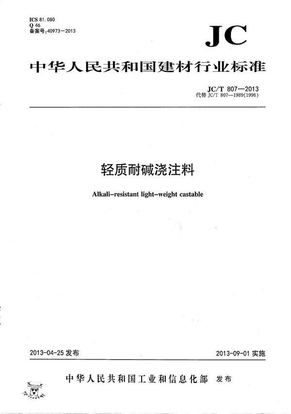 轻质耐碱浇注料 (JC/T 807-2013）