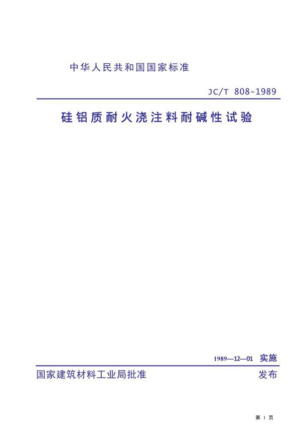 硅铝质耐火浇注料耐碱性试验 (JC/T 808-1989)