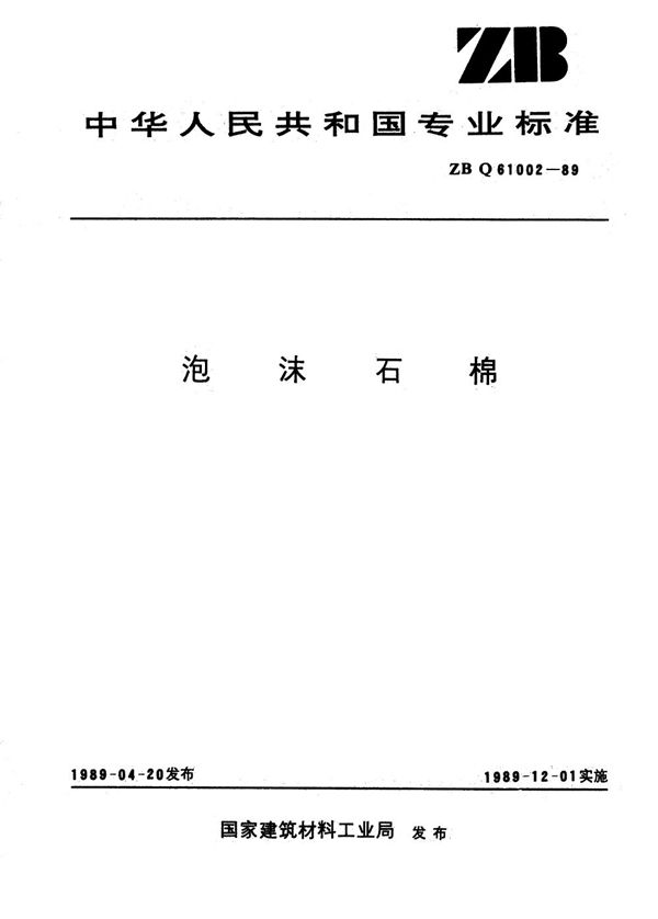 (1996) 泡沫石棉 (JC/T 812-1989)