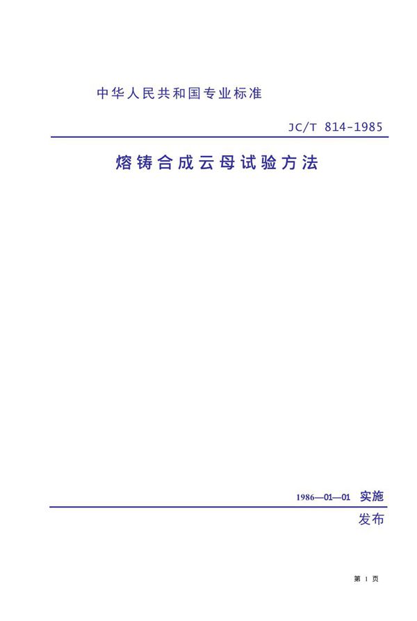 熔铸合成云母试验方法 (JC/T 814-1985)