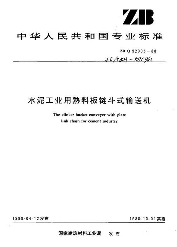 (1996) 水泥工业用熟料板链斗式输送机 (JC/T 821-1988)