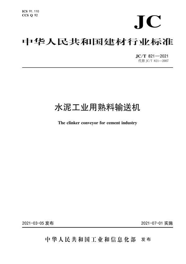 水泥工业用熟料输送机 (JC/T 821-2021)