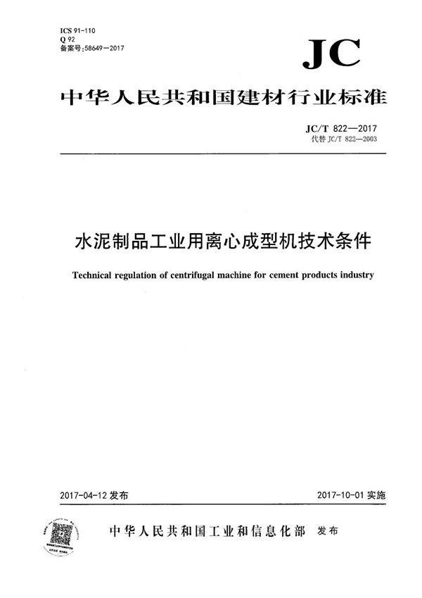 水泥制品工业用离心成型机技术条件 (JC/T 822-2017）