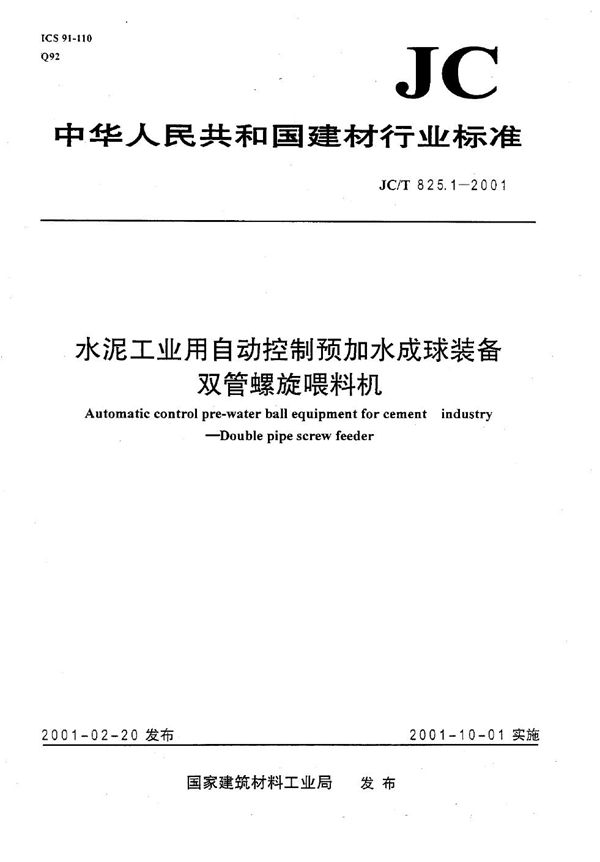 水泥工业用自动控制预加水成球装备 双管螺旋喂料机 (JC/T 825.1-2001)