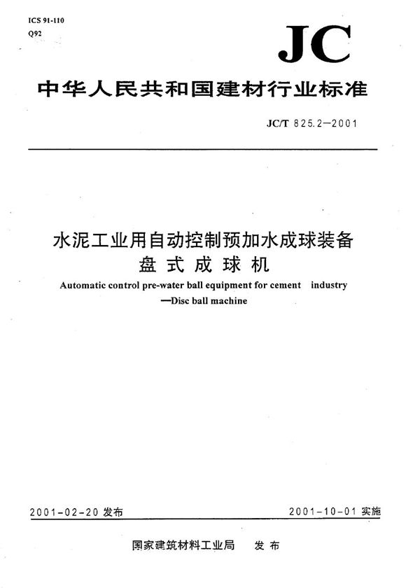 水泥工业用自动控制预加水成球装备 盘式成球机 (JC/T 825.2-2001)