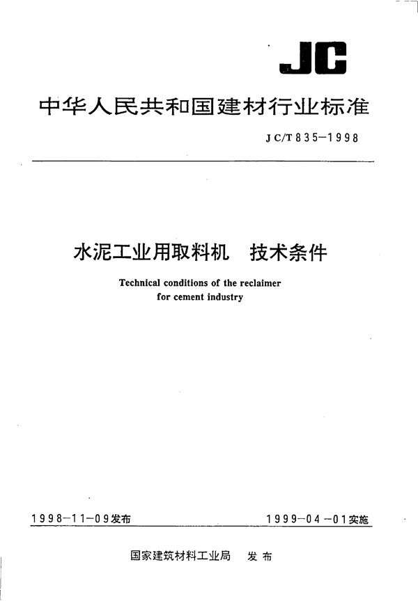 水泥工业用取料机 技术条件 (JC/T 835-1998)