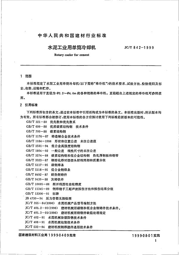 水泥工业用单筒冷却机 (JC/T 842-1999)