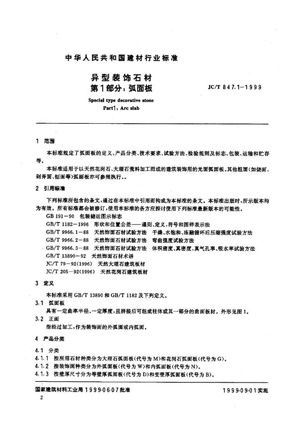 异型装饰石材 第1部分：弧面板 (JC/T 847.1-1999)