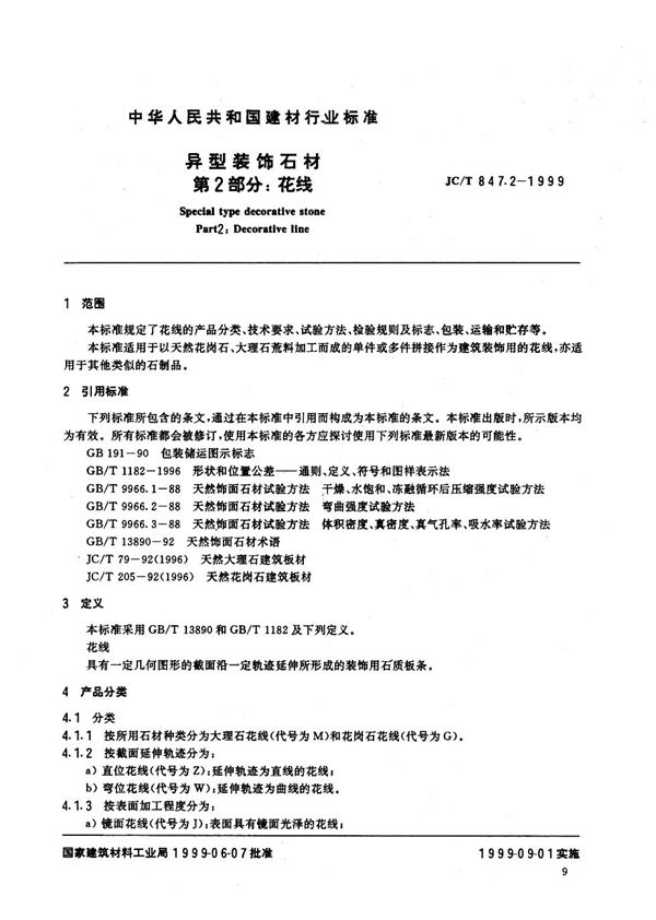 异型装饰石材 第2部分 花线 (JC/T 847.2-1999)