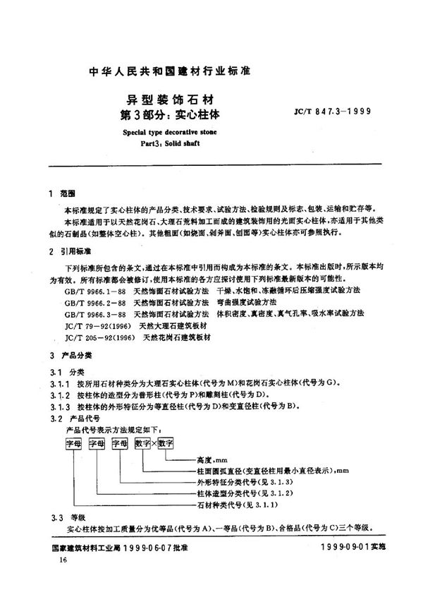 异型装饰石材 第3部分 实心柱体 (JC/T 847.3-1999)