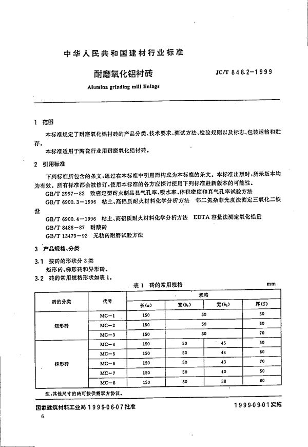 耐磨氧化铝衬砖 (JC/T 848.2-1999)