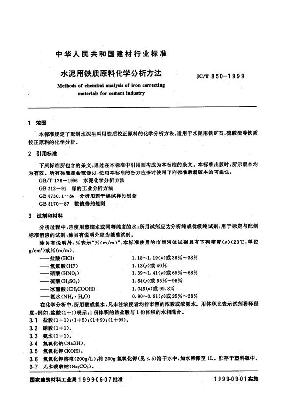 水泥用铁质原料化学分析方法 (JC/T 850-1999)